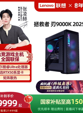 【国家补贴至高1500元】联想拯救者刃9000K 2025 RTX5080可选 电竞游戏台式机电脑主机联想台式机电脑 官方