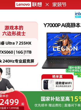 【国家补贴】联想拯救者Y7000P 酷睿Ultra7 255HX RTX5060 AI高静游戏本电竞笔记本电脑 大学生笔记本电脑