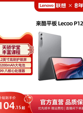 【补贴*】联想来酷平板电脑 Lecoo P122W 12.2英寸大屏平板 学习网课影音娱乐平板电脑 联想官方旗舰店正品