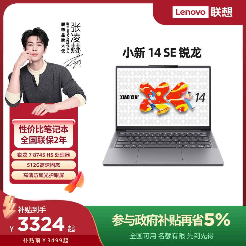 小新14/16SE锐龙2025笔记本