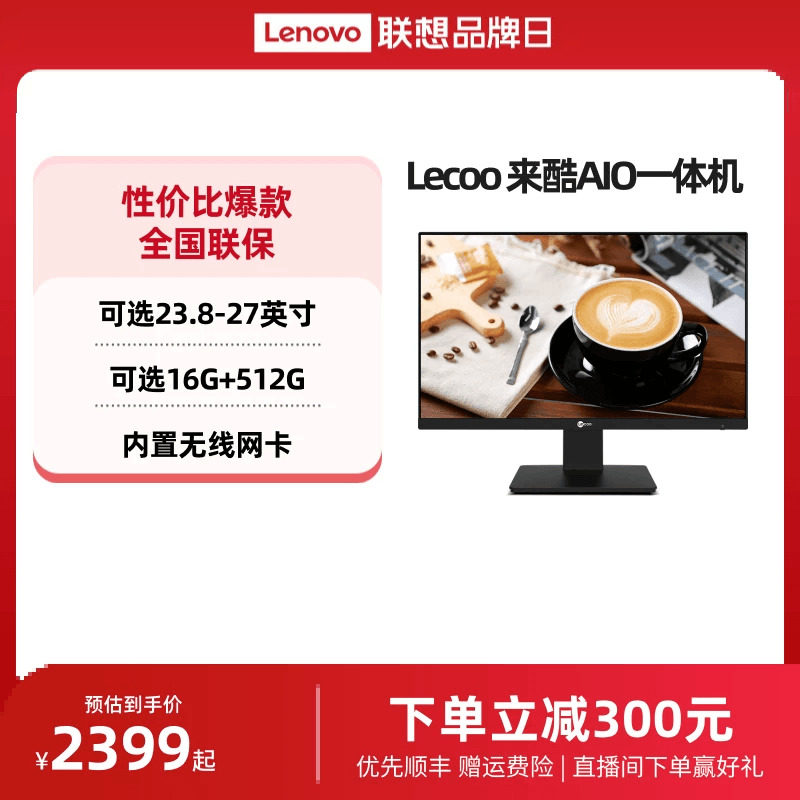 *来酷Lecoo AIO一体机电脑23.8英寸/27英寸台式电脑家用办公一体机电脑 超薄一体台式机支持壁挂自带操作系统