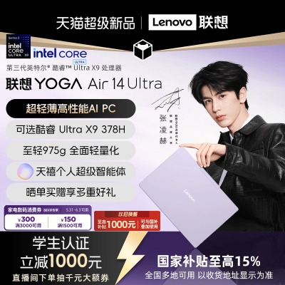 【新品首发支持消费券】联想YOGA Air14 Ultra Aura 英特尔酷睿3代Ultra5/Ultra X9 14英寸轻薄本笔记本电脑