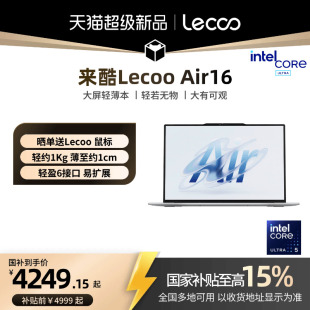 【新品首发*】联想来酷Lecoo Air16 酷睿版 Ultra5 228v 16英寸轻薄本笔记本电脑 性价比笔记本电脑正品
