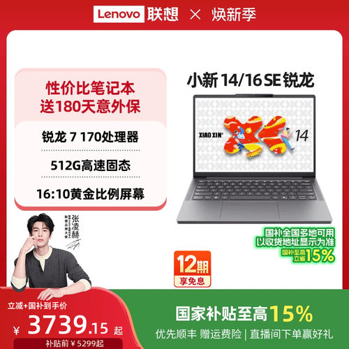 小新14/16SE锐龙2025笔记本