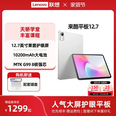 【优先顺丰】*联想来酷 Lecoo 平板12.7英寸高刷护眼屏学习网课影音娱乐平板电脑大电池长续航