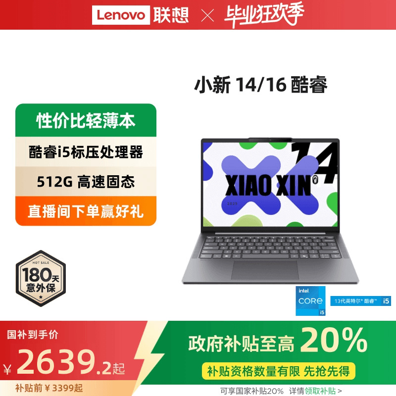 【政府补贴20%】联想小新14/15/小新16 酷睿i5-13420H可选 轻薄本大学生学习商务办公笔记本电脑