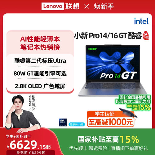 小新Pro14/162025酷睿笔记本