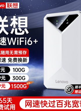 联想2025新款随身wifi移动无线网络全国通用无限速上网流量可车载家用宿舍租房户外wi-fi6热点路由器免插卡