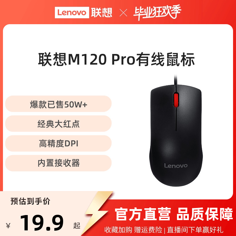 【爆款】联想M120 Pro大红点有线鼠标台式机专用鼠标家用商务