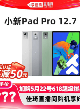 【加购5月22号618超级爆品节】联想平板小新Pad Pro 12.7英寸平板 大屏学习娱乐平板电脑二代 国家补贴15%
