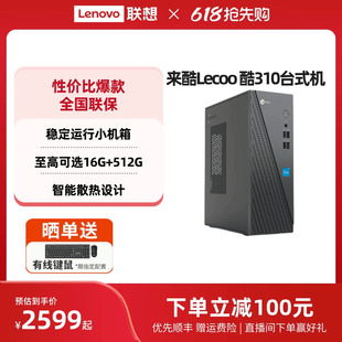来酷Lecoo 酷310可选 家用办公台式 台式 主机 机电脑主机企业采购主机家用办公电脑 电脑全套全新电脑 千元