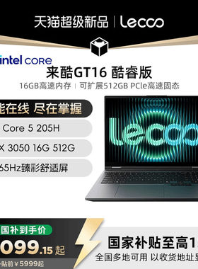【新品上市*】Lecoo 来酷GT16 16英寸电竞游戏本笔记本电脑 Core5 205H RTX3050独显版 游戏本电脑笔记本