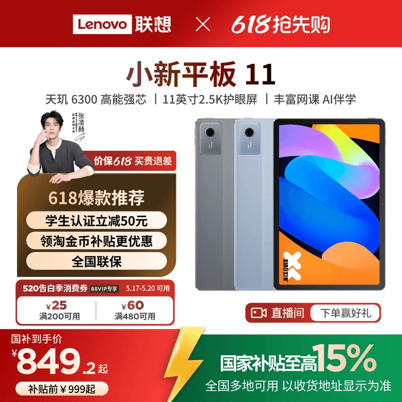 【性价比平板】联想平板小新平板11 11英寸护眼屏 联想小新pad学习平板电脑 政府补贴平板电脑 联想小新平板