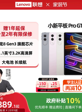 【政府补贴】联想小新平板Pro GT 11.1英寸3.2K超清屏骁龙8Gen3高性能AI平板电脑大学生平板联想小新平板电脑