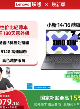 【爆款轻薄本】联想小新14/15/小新16 酷睿i5-13420H可选 轻薄本大学生学习商务办公笔记本电脑 2025款