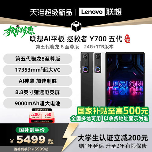 联想Y700五代24G+1TAI电竞平板