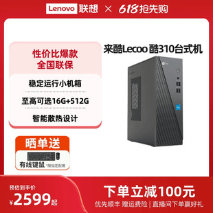 来酷Lecoo 酷310可选 家用办公台式 台式 主机 机电脑主机企业采购主机家用办公电脑 电脑全套全新电脑 千元