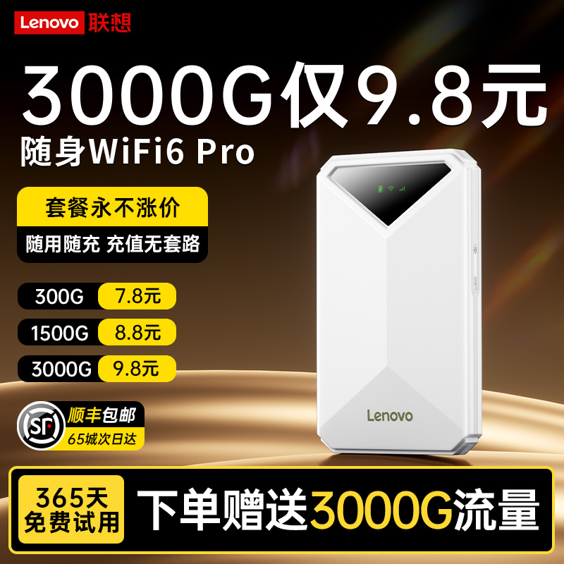 联想2025新款随身wifi移动无线网络全国通用无限速流量上网可车载家用宿舍租房户外wi-fi6热点路由器免插卡