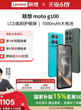 【12+256G到手1299可叠88券+国补15% 】联想moto g100 LCD高刷护眼7000mAh超强续航联想moto手机摩托罗拉手机
