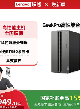 【国家补贴15%】联想电脑台式电脑GeekPro高性能主机14代英特尔酷睿可选 家用台式机游戏设计师台式机电脑