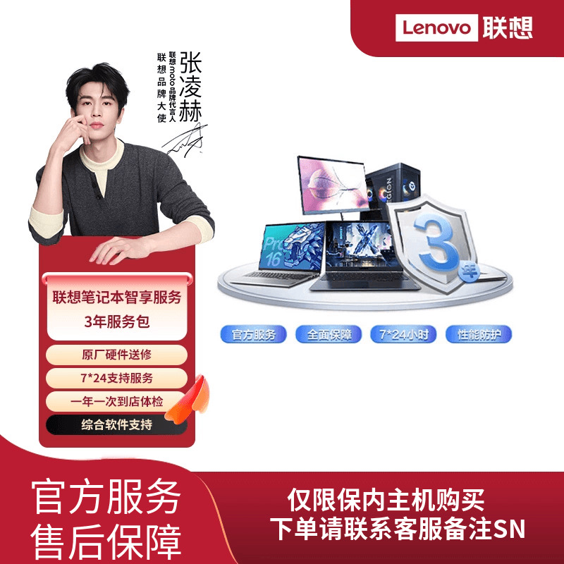 Lenovo Care 联想笔记本电脑智享延保服务-3年服务包