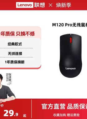 联想无线鼠标M120Pro大红点鼠标台式机电脑笔记本通用光学办公