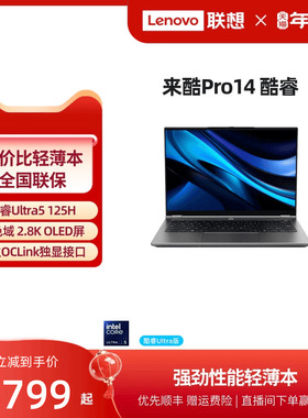 【性价比*】来酷Lecoo Pro14酷睿版 标压Ultra5 80Wh大电池2.8K 14英寸轻薄本笔记本电脑 学习商务办公笔记本