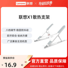 【新品】联想X1散热支架笔记本电脑平板支架悬空散热架可调节升降桌面增高支架可折叠便携式手提游戏办公专用