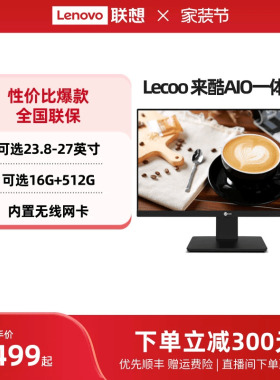 *来酷Lecoo AIO一体机电脑23.8英寸/27英寸台式电脑家用办公一体机电脑 超薄一体台式机支持壁挂自带操作系统