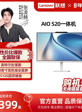 【人气热卖*】联想一体机AIO520 23.8英寸家用学习办公台式机 网课电脑联想品牌一体机电脑 一体台式机电脑