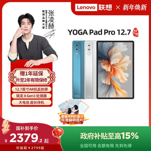 启 联想YOGA平板电脑 联想YOGA Gen3超广色域 骁龙8 12.7英寸大屏平板电脑 AI元 Pro Pad 国家补贴15%