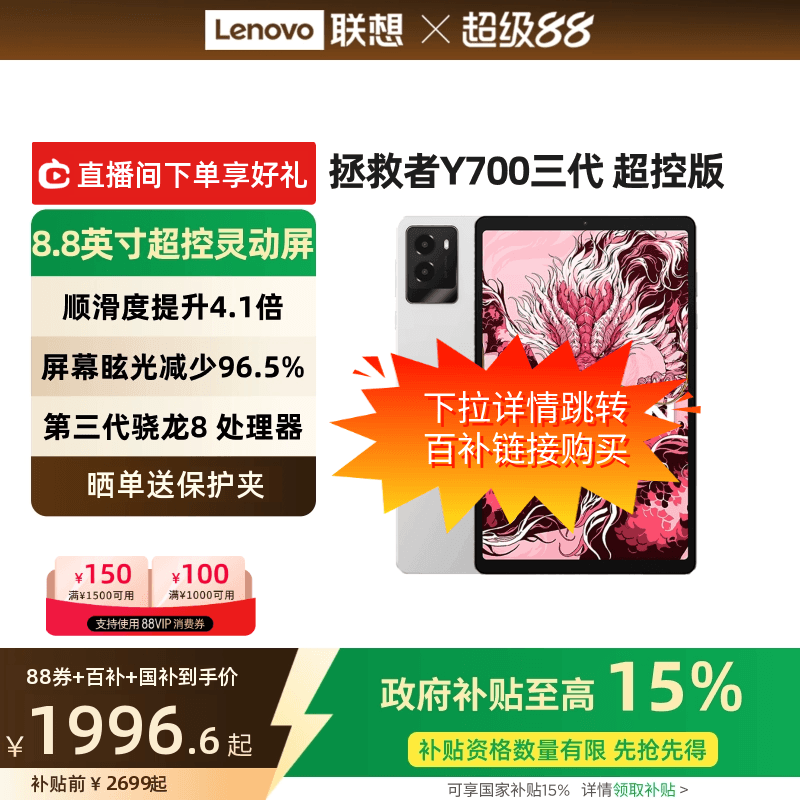 【下拉详情领取百亿大额补贴】联想拯救者Y700三代 超控版 骁龙8 Gen3  8.8英寸游戏电竞平板电脑联想平板