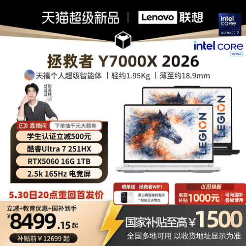 【5.30日20点重回首发价】联想拯救者 Y7000X/Y7000P 2026酷睿Ultra7 251HX可选RTX5060游戏本电竞笔记本电脑