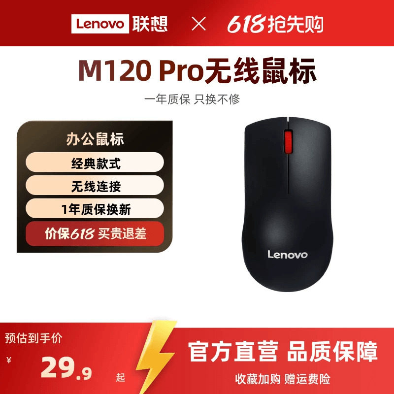 联想无线鼠标M120Pro大红点鼠标台式机电脑笔记本通用光学办公