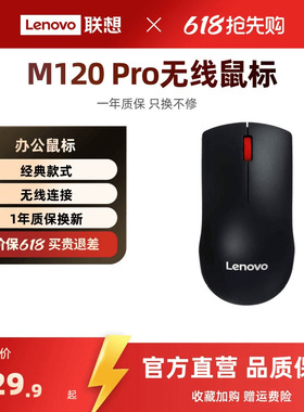 联想无线鼠标M120Pro大红点鼠标台式机电脑笔记本通用光学办公