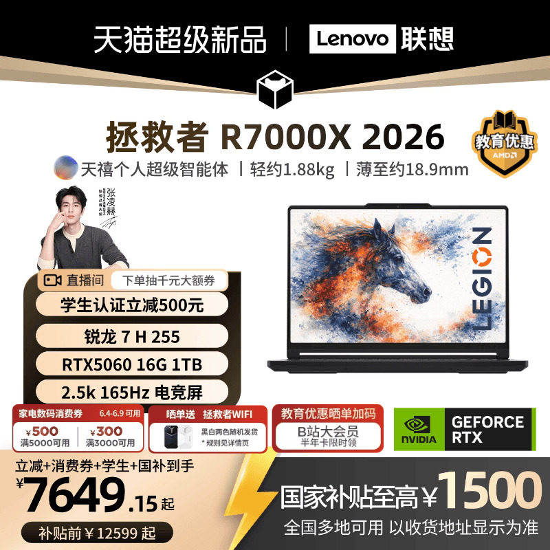 【国补至高15%】联想拯救者R7000X 2026 锐龙 7 H 255/RTX5060 15.3英寸电竞游戏本笔记本电脑联想笔记本新品