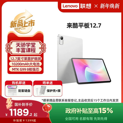 【新品首发补贴15%】*联想来酷 Lecoo 平板12.7英寸高刷护眼屏学习网课影音娱乐平板电脑大电池长续航
