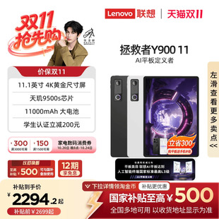 【政府补贴15%】联想AI平板 拯救者Y900 11 张凌赫同款11.1英寸平板电脑联想拯救者y900平板新品学习游戏平板