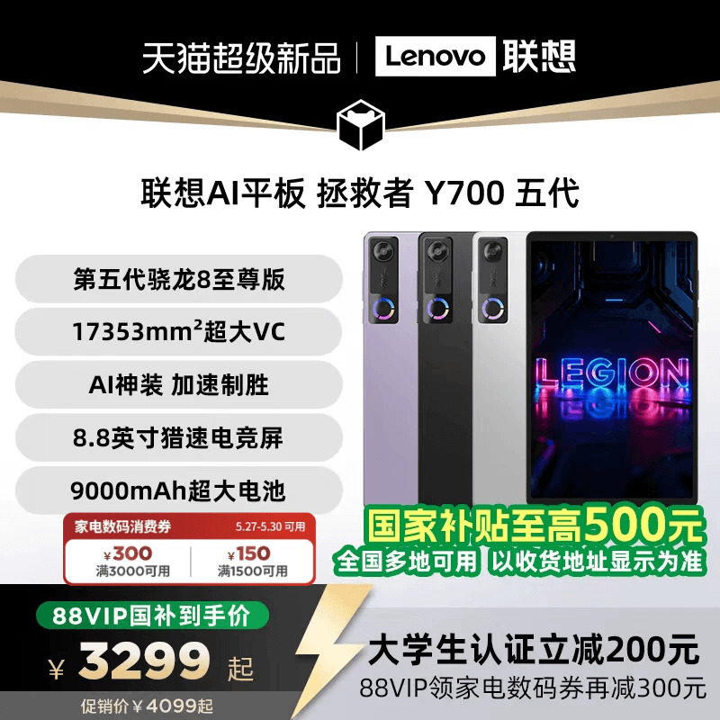 【支持家电数码券】联想AI平板 拯救者 Y700 五代 8.8英