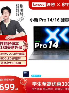 【优先顺丰】联想小新Pro14/Pro16 酷睿Ultra5 AI超能本可选 商务办公大学生游戏轻薄本笔记本电脑 官方正品