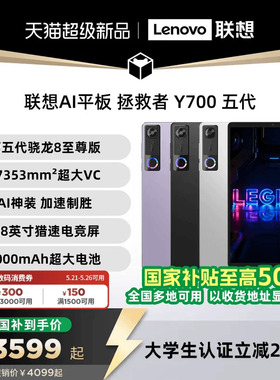【支持消费券】联想AI平板 拯救者 Y700 五代 8.8英寸游戏电竞y700 5代平板电脑 大学生平板电脑联想平板