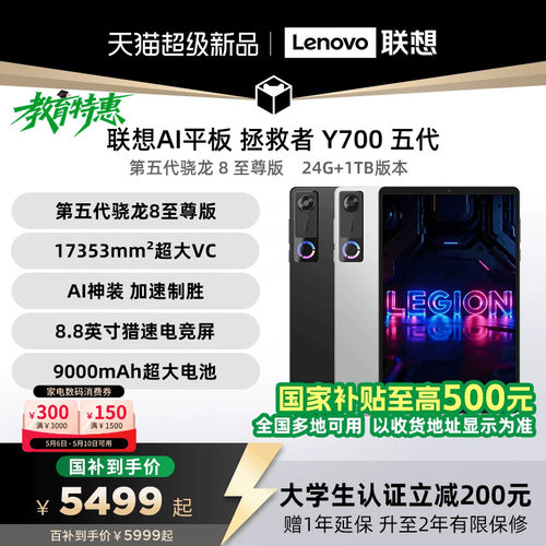 联想Y700五代24G+1TAI电竞平板