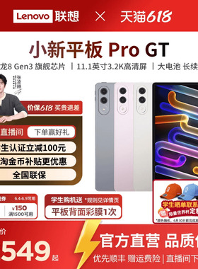 【3.2K超清平板*】联想小新平板Pro GT 11.1英寸3.2K超清 骁龙8Gen3高性能AI平板电脑 学生平板 联想官方旗舰