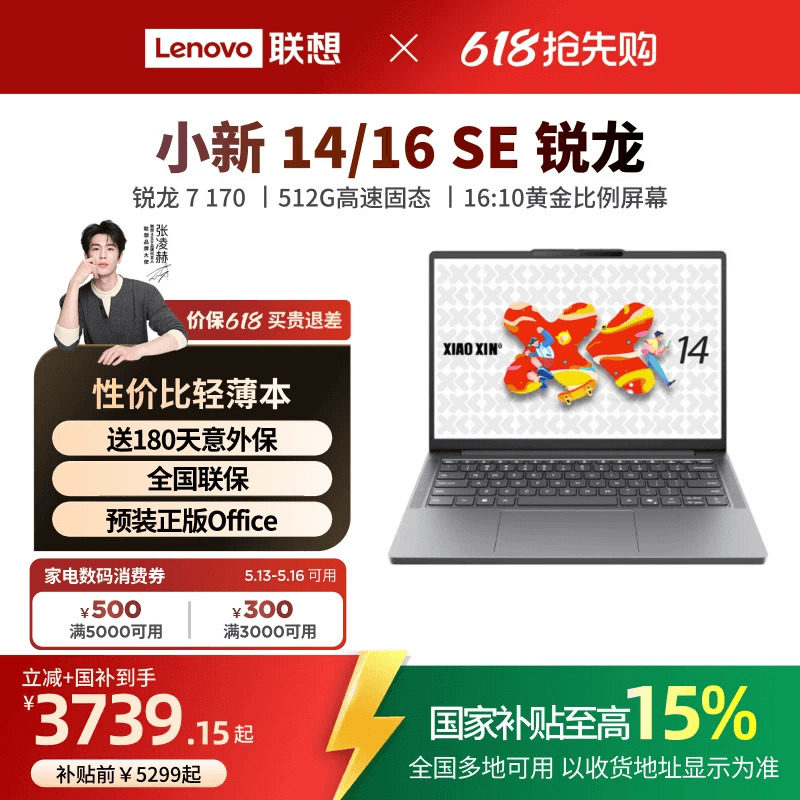 【补贴+国补】联想小新14/16SE可选 锐龙标压处理器 14/