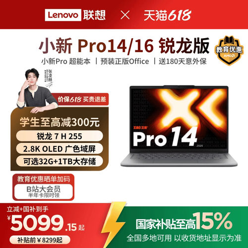 小新Pro14/Pro16旗舰锐龙笔记本
