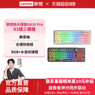 联想GK10Pro无线三模键盘RGB83键静音轴极光键盘电竞游戏专用办公