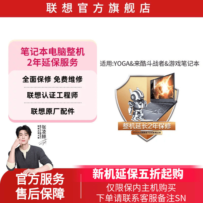 联想YOGA 来酷斗战者 游戏笔记本整机2年延保（除拯救者9000系）