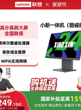 【国家补贴15%】联想品牌一体机电脑小新一体机小新24/小新Pro27/AIO520家用学习办公设计电脑 张凌赫推荐