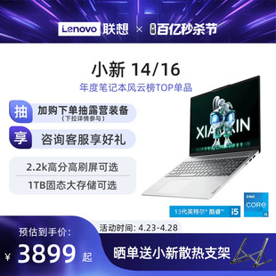 联想小新14 13代酷睿i5标压 16英寸可选学生学习商务办公轻薄笔记本电脑 小新笔记本 轻薄爆款 小新16