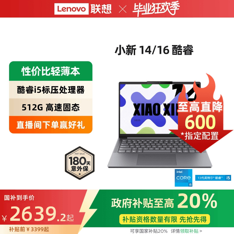 【政府补贴20%】联想小新14/15/小新16 酷睿i5-13420H可选 轻薄本大学生学习商务办公笔记本电脑